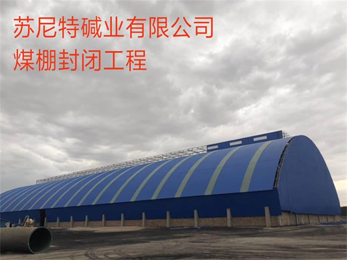 开原碱业有限公司煤棚封闭工程