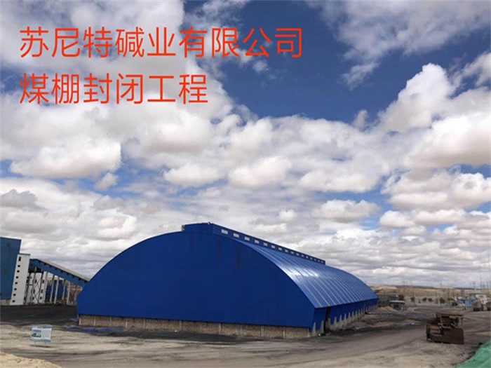 开原碱业有限公司煤棚封闭工程
